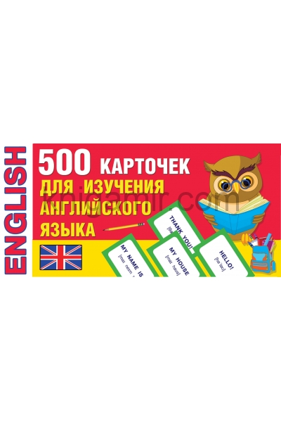 обложка 500 карточек для изучения английского языка от интернет-магазина Книгамир