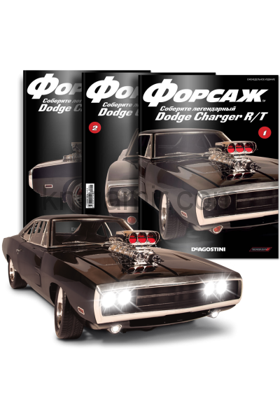обложка Форсаж Соберите легендарный Dodge Charger R/T от интернет-магазина Книгамир