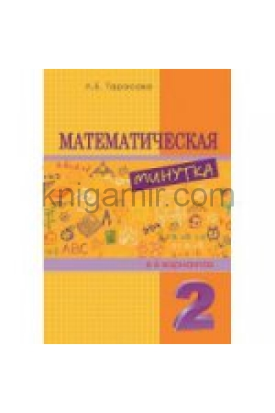 обложка Математическая минутка 2кл от интернет-магазина Книгамир