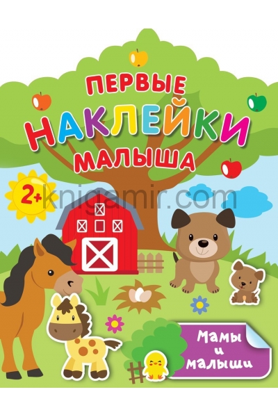 обложка Мамы и малыши от интернет-магазина Книгамир