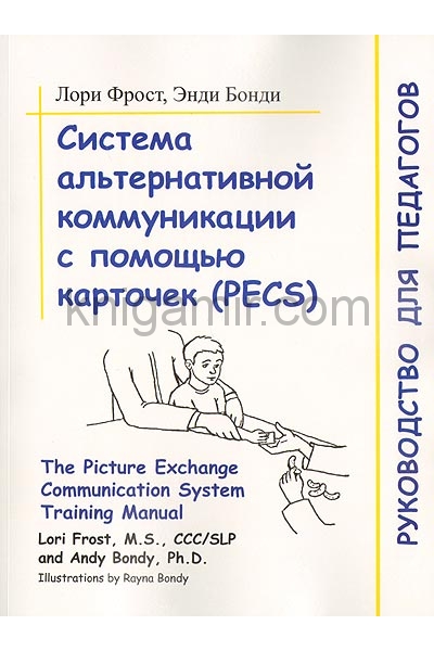 обложка Система альтернативной коммуникации с помощью карточек (PECS). Руководство для педагогов от интернет-магазина Книгамир