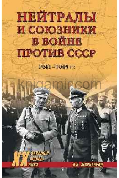 обложка ХХ NEW Нейтралы и союзники в войне против СССР  (12+) от интернет-магазина Книгамир