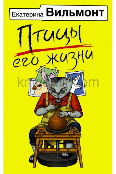 обложка Птицы его жизни от интернет-магазина Книгамир