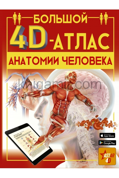 обложка Большой 4D-атлас анатомии человека от интернет-магазина Книгамир