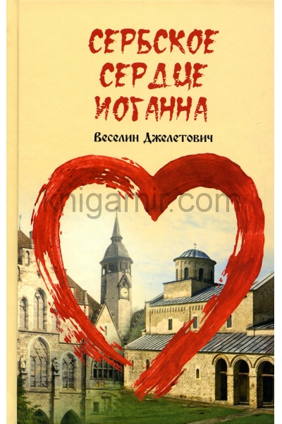обложка Сербское сердце Иоганна от интернет-магазина Книгамир