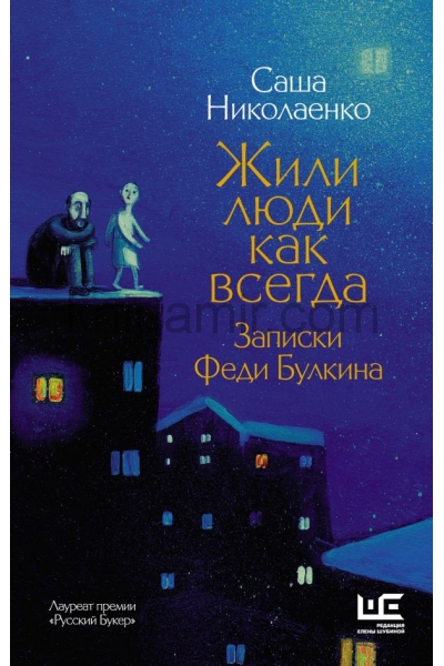 обложка Жили люди как всегда: записки Феди Булкина от интернет-магазина Книгамир