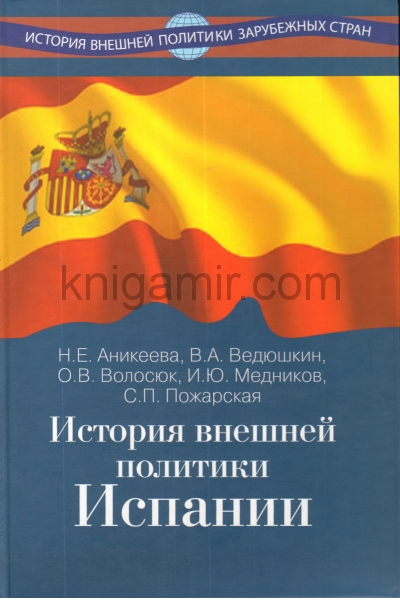обложка История внешней политики Испании от интернет-магазина Книгамир