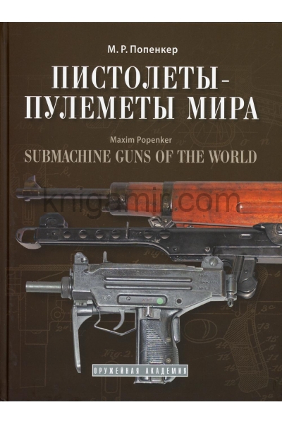 обложка Пистолеты-пулетемы мира: справочно-историческое издание от интернет-магазина Книгамир