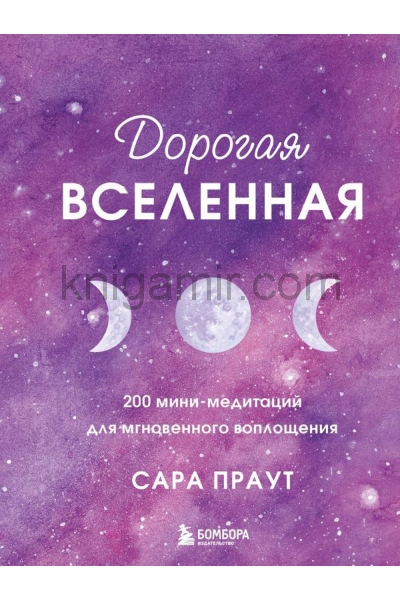 обложка Дорогая вселенная. 200 мини-медитаций для мгновенного воплощения от интернет-магазина Книгамир