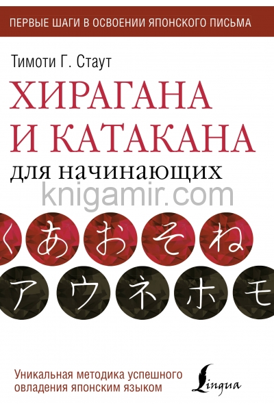 обложка Хирагана и катакана для начинающих от интернет-магазина Книгамир