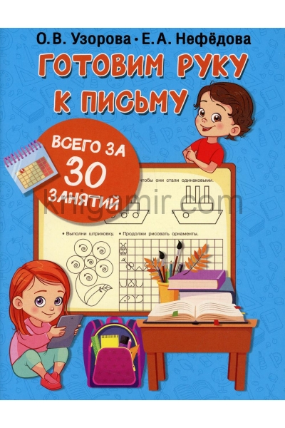 обложка Готовим руку к письму всего за 30 занятий от интернет-магазина Книгамир