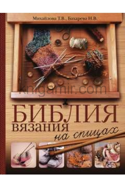 обложка Библия вязания на спицах от интернет-магазина Книгамир