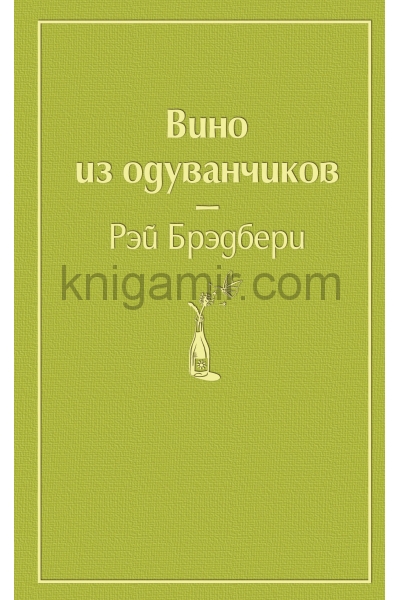 обложка Вино из одуванчиков (зеленый лайм) от интернет-магазина Книгамир