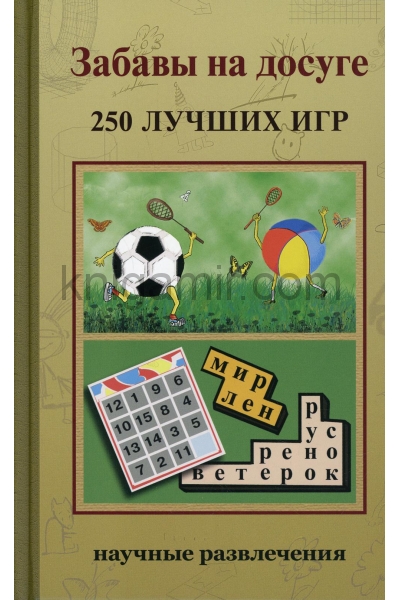 обложка Забавы на досуге. 250 лучших игр от интернет-магазина Книгамир