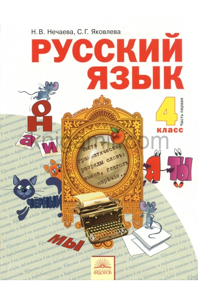 обложка Русский язык 4кл ч1 [Учебник] ФГОС от интернет-магазина Книгамир