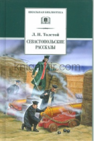 обложка Севастопольские рассказы от интернет-магазина Книгамир