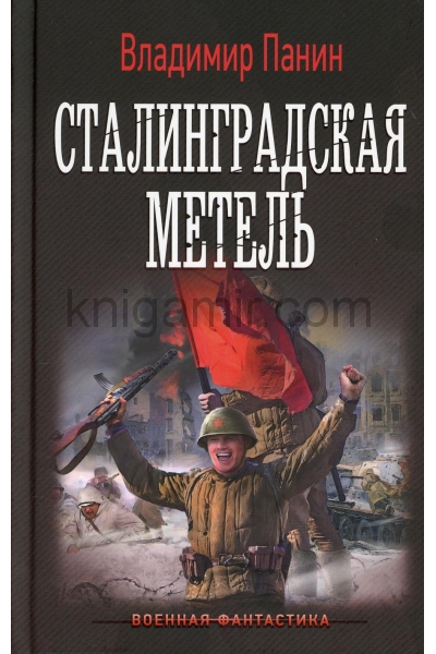 обложка Сталинградская метель от интернет-магазина Книгамир