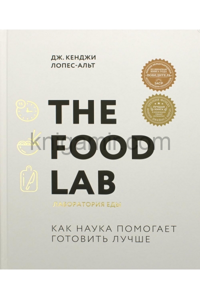 обложка The Food Lab. Лаборатория еды. Легендарная книга о том, как готовить правильно от интернет-магазина Книгамир