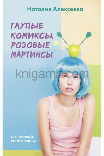 обложка Глупые комиксы, розовые "мартинсы" от интернет-магазина Книгамир