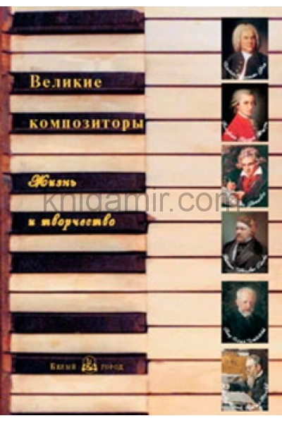 обложка Великие композиторы: жизнь и творчество/БГ от интернет-магазина Книгамир