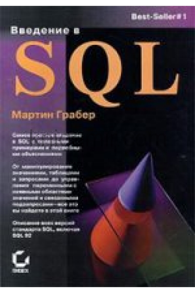 обложка Введение в SQL . Грабер М. от интернет-магазина Книгамир