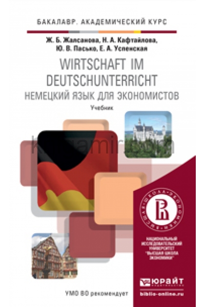 обложка Wirtschaft im deutschunterricht / Немецкий язык для экономистов. Учебник от интернет-магазина Книгамир
