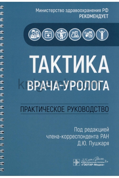 обложка Тактика врача-уролога: практическое руководство от интернет-магазина Книгамир