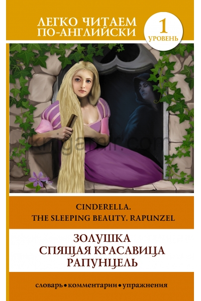 обложка Золушка. Спящая красавица. Рапунцель = Cinderella. The Sleeping Beauty. Rapunzel от интернет-магазина Книгамир