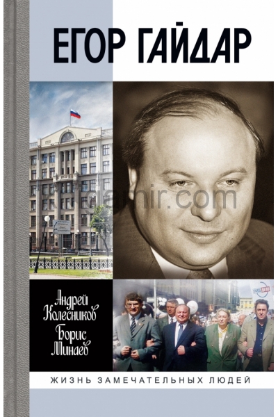 обложка Егор Гайдар: Человек не отсюда от интернет-магазина Книгамир