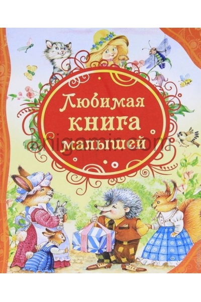обложка Любимая книга малышей (ВЛС) от интернет-магазина Книгамир