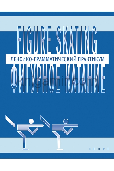 обложка Фигурное катание (Figure skating): Лексико-грамматический практикум по английскому языку от интернет-магазина Книгамир