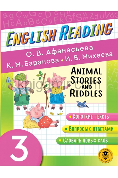 обложка English Reading. Animal Stories and Riddles. 3 class от интернет-магазина Книгамир