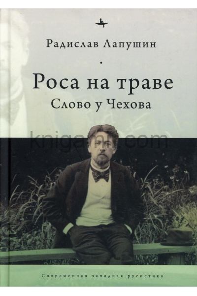 обложка Роса на траве: слово у Чехова от интернет-магазина Книгамир