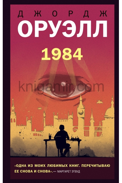 обложка 1984 от интернет-магазина Книгамир