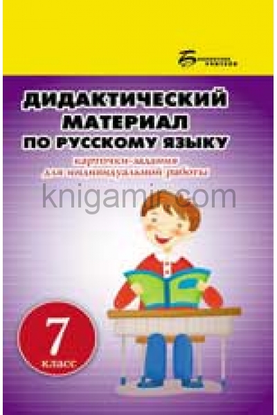 обложка Дидактический материал по русскому языку:7 класс от интернет-магазина Книгамир