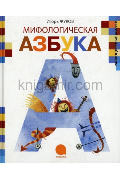обложка Мифологическая азбука от интернет-магазина Книгамир
