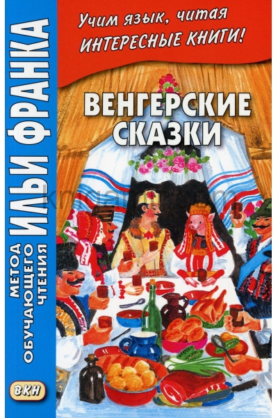обложка Венгерские сказки = Magyar nepmesek от интернет-магазина Книгамир
