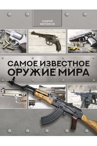 обложка Самое известное оружие мира от интернет-магазина Книгамир