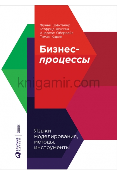 обложка Бизнес-процессы: Языки моделирования, методы, инструменты от интернет-магазина Книгамир