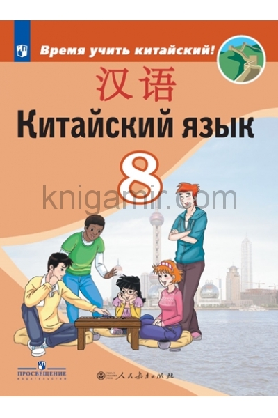 обложка Китайский язык 8кл Учебник Второй иностранный ФП от интернет-магазина Книгамир