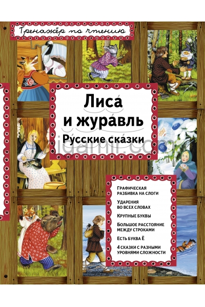 обложка Лиса и журавль от интернет-магазина Книгамир