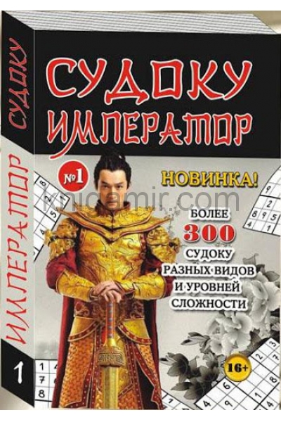 обложка Судоку Император от интернет-магазина Книгамир