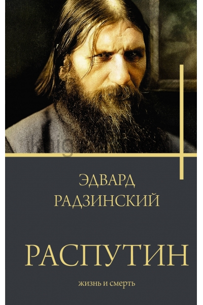 обложка Распутин от интернет-магазина Книгамир