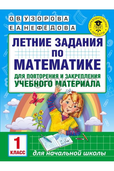 обложка Летние задания по математике для повторения и закрепления учебного материала. 1 класс от интернет-магазина Книгамир