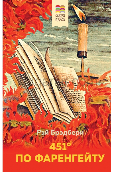 обложка 451' по Фаренгейту от интернет-магазина Книгамир