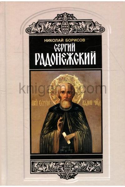 обложка Сергий Радонежский от интернет-магазина Книгамир