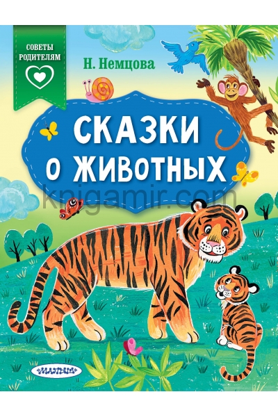 обложка Сказки о животных от интернет-магазина Книгамир