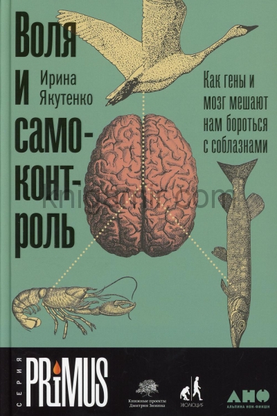 обложка Воля и самоконтроль: Как гены и мозг мешают нам бороться с соблазнами от интернет-магазина Книгамир