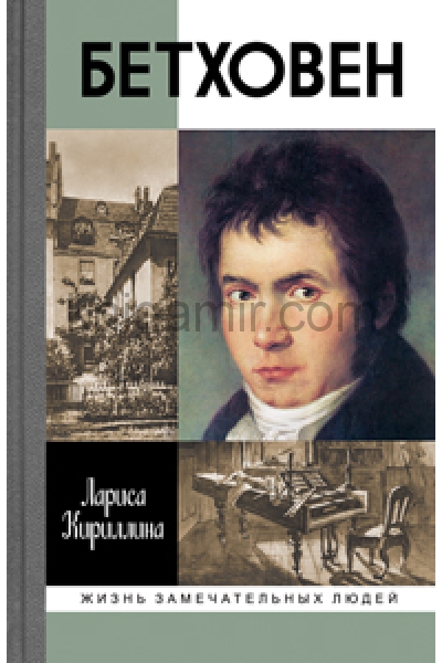 обложка Бетховен от интернет-магазина Книгамир