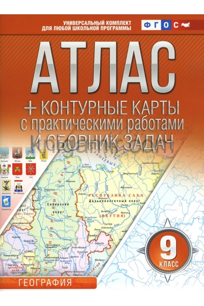 обложка Атлас + контурные карты 9 класс. География. ФГОС (с Крымом) от интернет-магазина Книгамир